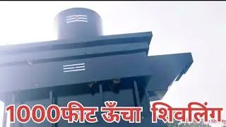500 फीट  ऊँचाई शिवलिंग( द्वितीय भाग)। 