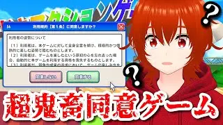 【利用規約に同意したい】話題の超鬼畜同意ゲームに挑戦してみるぞい！🔥【れみぃ/VTuber】