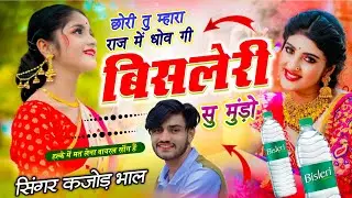 कजोड़ भाल सोंग | छोरी तू म्हारा राज में धोव गी बिसलेरी सु मुंडों | Singer Kajod Bhal - trending song