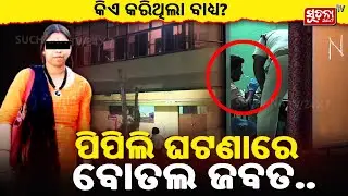 କିଏ କରିଥିଲା ବାଧ୍ୟ?  Mysterious Incident in Pipili, Odisha