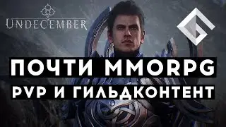 НОВАЯ ИГРА UNDECEMBER &mdash; ПОЧТИ MMORPG: КОНКУРЕНТ DIABLO 4 И PATH OF EXILE 2 С PVP И ГИЛЬДКОНТЕНТОМ