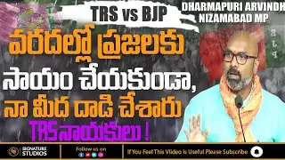 TRS Leaders Attacked on Dharmapuri Arvindh | Dharmapuri Arvind MP | Telangana Floods Farmers in Rain