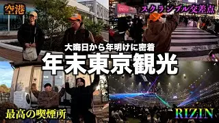 ニート大学生の年末東京観光に密着したら濃密すぎる２泊３日だった