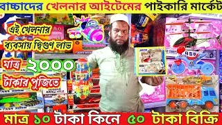 china toys wholesale market in bd  toys wholesale market online  এই খেলনার ব্যবসায় দ্বিগুণ লাভ