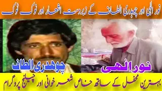 Challenge Program | Noor Illahi Vs Ch Altaf Old Pothwari Sher