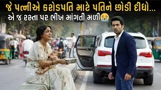 જે પત્નીએ કરોડપતિ માટે પતિને છોડી દીધો..એ જ રસ્તા પર ભીખ માંગતી મળી | અંત જાણીને આંખો ભીની થઈ જશે 💔😭