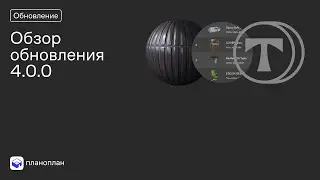Обзор обновления 4.0.0