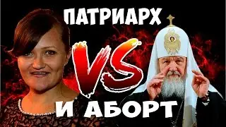 Патриарх Кирилл и запрет абортов. Аборт и беременность. Беременность и роды.