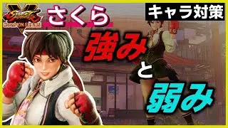 【さくら対策】扱いやすいからこその弱点が！【スト５】