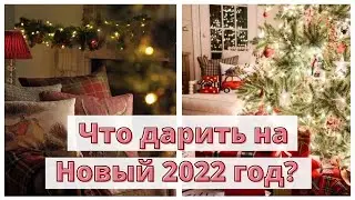 40+ ИДЕЙ подарков на Новый год 2022🎄Часть 1