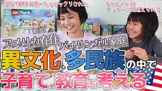 【自由過ぎる？！】アメリカ在住夫婦が理想の子育てを考え、子供達は驚き、組み立て、自由に遊ぶ｜レゴ フレンズ紹介｜Let's play with Lego Friends! ｜バイリンガル家庭｜