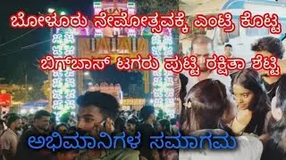 ಬಿಗ್ ಬಾಸ್ RAKSHITHA ಶೆಟ್ಟಿ ಬಂಡಿ ಉತ್ಸವದಲ್ಲಿ||Jarandaya Banta Nema 2026||ಬಂಡಿ ಉತ್ಸವದಲ್ಲಿ ಜನಸಾಗರ 😲