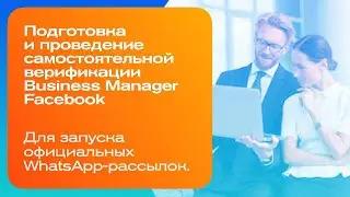Акселератор WhatsApp-маркетинг №2. Верификации Business Manager Facebook для запуска рассылок