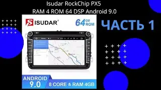 Обзор  часть 1.Магнитола Isudar RockChip PX5 RAM 4 ROM 64 DSP Andrоid 9.0