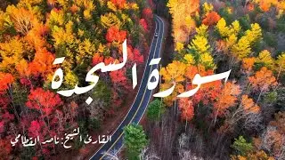 سورة السجدة || للقارئ الشيخ ناصر القطامي|| روائع للقرآن الكريم.