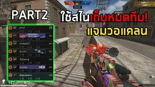 [PB] สไนเก็บหมดยกทีม!แจมวอแคลน