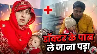 Baby ki Tabiyat Zyada Kharab Ho Gayi 🥺  Dr ke Paas le Jaana Pada 🙏