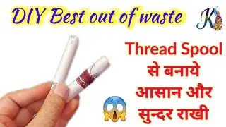 Best out of waste rakhi making from waste thread spool | Rakhi from waste material | Handmade rakhi