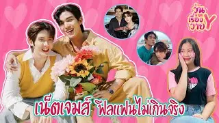 [ส่องโมเมนต์] เน็ตเจมส์ เขามองกันแต่ทำไมเราเขิน วุ่นเรื่องวาย EP74 | แสนดีมีสุข Channel