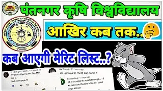 #GBPUAT2020 UG MERIT LIST GBPUAT 2020 | आख़िर कब तक करना होगा इंतजार?| कब आएगी मेरिट लिस्ट | GBPUAT