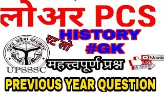 HISTORY TOP 20 |LOWER PCS EXAM | previous year question