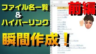 【前編】エクセル VBA ファイル一覧を瞬時に作成し、ハイパーリンクも同時に設定する方法について詳しく説明します！