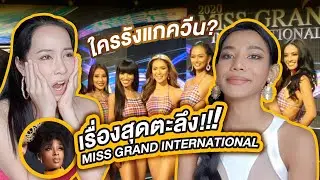 เรื่องช็อคในกอง MISS GRAND เครื่องด่าพร้อมทำงาน | PP Talk - น้ำ พัชรพร