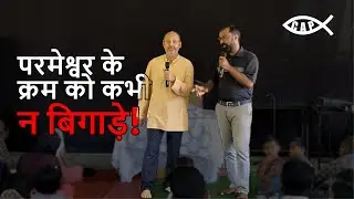 परमेश्वर के क्रम को कभी न बिगाड़े! | DO NOT distort God's design! | Bro. Mohan Kumar | CAP