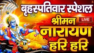 LIVE : शुक्रवार स्पेशल : विष्णु मंत्र - Vishnu Mantra श्रीमन नारायण हरि हरि Shriman Narayan Hari