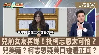兒前女友再爆！批柯志恩太可怕？ 兒美籍？柯志恩疑美口嫌體正直？【台灣最前線 重點摘要】2026.01.30(4)