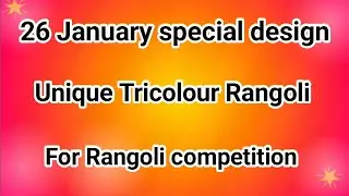 Republic day competition rangoli | 26 January special rangoli design 