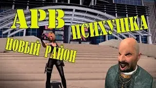 APB Reloaded - Психушка Новый Район.