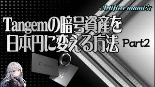 Tangemの暗号資産を日本円にする方法　続編