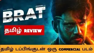 Brat (2025) Movie Review Tamil | Brat Tamil Trailer | Bliss Cinemas