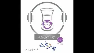 قسمت صدوچهل یک: داستان ویس و رامین (۱۹)
