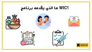 برنامج التغذية للأطفال والأمهات الحوامل AR   WIC Women, Infants, & Children