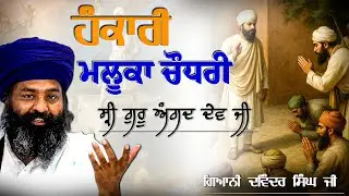 Remix Katha || ਹੰਕਾਰਿਆ ਹੋਇਆ ਮਲੂਕਾ ਚੌਧਰੀ || Giani Davinder Singh Ji Remix Katha