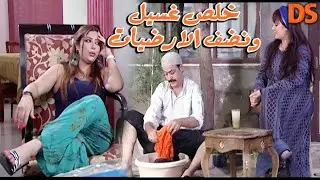 خلص الغسيل ونضف الارضيات