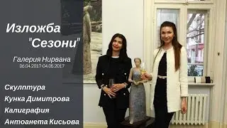 Изложба Сезони в Галерия Нирвана - Кунка Димитрова, Скулптура / Антоанета Кисьова, Калиграфия