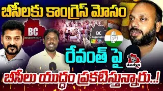 బీసీలకు కాంగ్రెస్ మోసం | BC Leaders FIRE On CM Revanth Reddy | BC Reservation in Telangana |Aadya TV