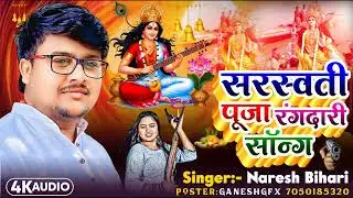 Saraswati Puja rangdari song #Naresh_Bihari || Fair Debai Sar Ke Cham || Rangdari Song 2026