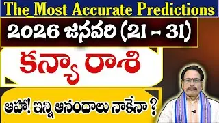 కన్యా రాశి 2026 జనవరి (21–31) ఫలితాలు | Kanya Rasi January Horoscope Telugu