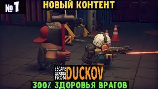 Escape From Duckov🔊 Прохождение #1