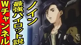 ガンダムW ルクレツィア・ノイン最強パイロット説