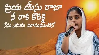 Priya Yesu Raja Nee Raka korakai యేసు రాజా నీ రాక కొరకై  Deva Priya songs  DGMM