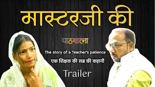 Masterji ki Pathshala | Trailor | Pati aur Patni ka Atoot Rishta #jholfactorystories