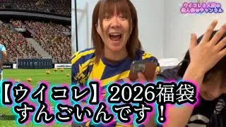初神引き！【ウイコレ2026福袋】１周の結果は⁉️すんごいんです！
