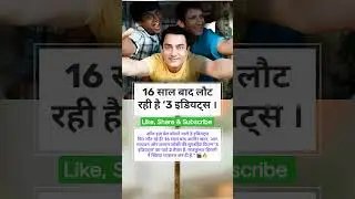 3 Idiots पार्ट 2 तैयार । #localstarbinit #3Idiots #3Idiots2 #AamirKhan #Shorts