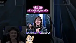 เชียร์ Bac แต่ใจอยู่ JellyJane #ROV #HD #RPLxRealme #RPL2025Winter #rovcreatorclub #rovth