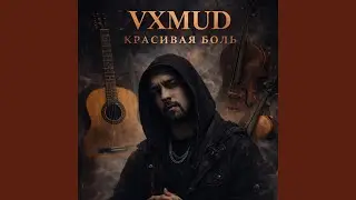 Красивая боль (VXM Edit)